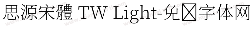 思源宋體 TW Light字体转换